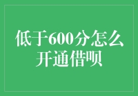 如何破解低于600分，借呗难开的迷局？