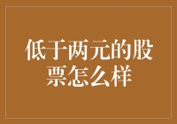 低于两元的股票能不能买？我都怀疑买了是不是连股票都有点残破