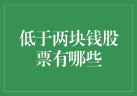 低于两元的股票有哪些？投资需谨慎