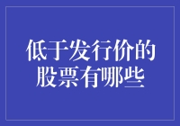 低于发行价的股票：影响因素与投资策略分析