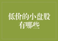 从小虾米到大鲨鱼，低价小盘股投资初学者指南