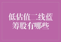 寻找价值洼地：那些被低估的二线蓝筹股