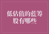 低估值蓝筹股：带你进入隐藏的宝藏区