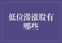 低位滞涨股大揭秘：如何在股市中躺着中枪？