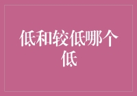 低和较低：语言精确性的探讨