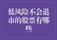 低风险不会退市的股票种类盘点：投资界的稳操胜券策略