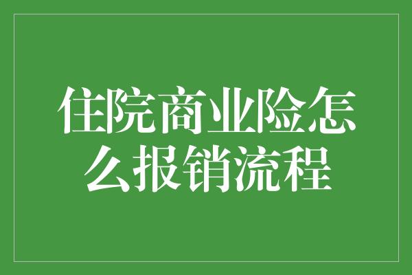 住院商业险怎么报销流程