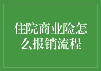 住院商业险报销流程解析：确保权益，轻松理赔