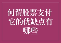 股票支付的秘密武器：优势与挑战并存？