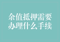 余值抵押：如何办理手续以确保财务安全与效率