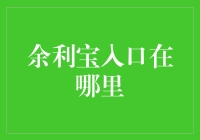 余利宝入口到底藏在哪？揭秘赚取额外收益的方法！