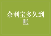 余利宝到账效率分析：从资金灵活性角度看财富管理新趋势