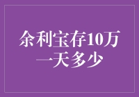 余利宝存10万一天能吃多少顿海底捞？