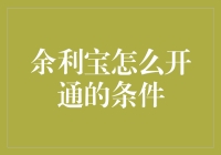 余利宝开通条件与流程详解