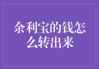 余利宝：存钱的智慧，取钱的艺术