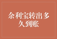 从互联网金融的角度看余利宝转出多久到账