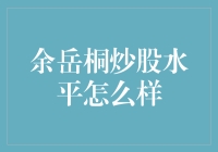 余岳桐：炒股之路上的探索者与思考者