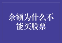 余额为什么不能买股票？炒股还欠下一身债