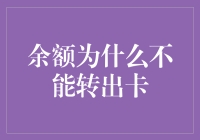 余额为什么不能转出卡？经济学家们找到了答案