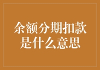 余额分期扣款：一种新兴的支付模式及其影响