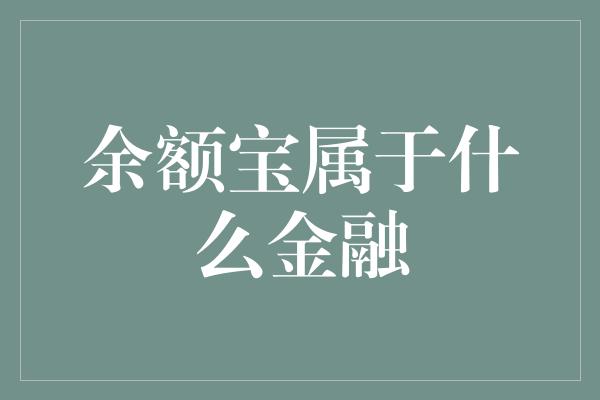 余额宝属于什么金融