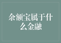 余额宝：互联网金融的创新实践