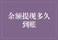 余额提现多久到账？揭秘常见问题与解决方法