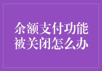 当余额支付功能被关闭，如何有效应对？