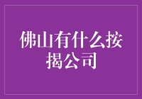 佛山按揭公司：一场寻找最靠谱贷款的冒险之旅