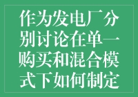 单一购买好？还是混合模式妙？发电厂的交易策略大揭秘！