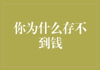 为何存款数额停滞不前？破解储蓄难题