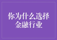 为什么要选择金融行业？因为我对数字有着执着的爱