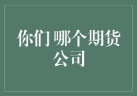 选择期货公司，如何让你的钱包变鼓而不缩水？