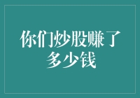 股市博弈：中国股市的财富密码与风险警示