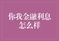 你我金融利息：解析与规避策略