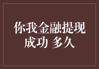 你我金融提现成功后多久到账：深入探究与解析