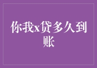 你我x贷：债务周转中的灵活性与速度解读