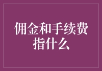 手机费、水费还是佣金费？搞清楚这些手续费，你就是理财大师