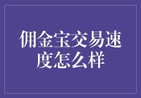 佣金宝交易速度怎么样：解密快速交易背后的技术支撑