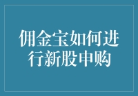 佣金宝新股申购流程详解：精准把握机会，轻松实现财富增值