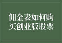 佣金表购物指南：如何像个老司机一样购买创业版股票