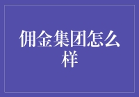 佣金集团：为投资人与项目之间架起桥梁