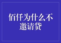 佰仟为什么偏偏不邀请我加入贷友圈？难道是怕我成为月光族中的亮点？