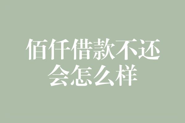 佰仟借款不还会怎么样