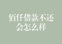 佰仟借款不还会怎样：对个人信用与法律制裁的双重影响