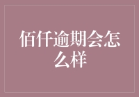 佰仟金融逾期的后果及应对策略