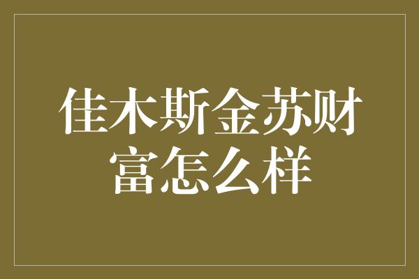 佳木斯金苏财富怎么样