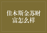 佳木斯金苏财富：投资理财的选择与考量