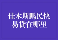 佳木斯鹏民快易贷：金融便利化的新趋势