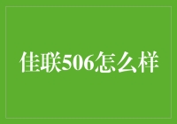 揭秘佳联506：真的适合你投资吗？